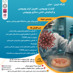 کارگاه تئوری -عملی آموزش کشت ویروس