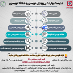 مدرسه بهارانه پروپوزال نویسی و مقاله نویسی