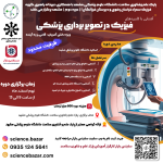 آشنایی با کاربردهای فیزیک در تصویربرداری پزشکی