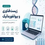 دوره جامع بیوانفورماتیک و زیست فناوری پزشکی