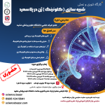کارگاه آموزشی کلونینگ ژن ساینس بازار
